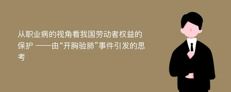 从职业病的视角看我国劳动者权益的保护 ——由“开胸验肺”事件引发的思考