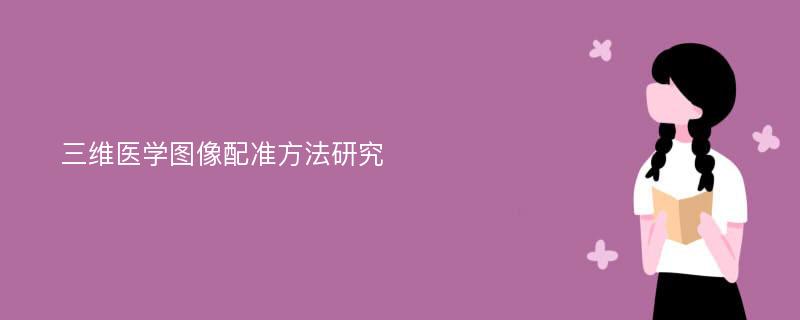 三维医学图像配准方法研究