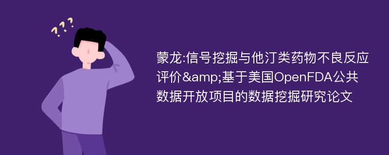 蒙龙:信号挖掘与他汀类药物不良反应评价&基于美国OpenFDA公共数据开放项目的数据挖掘研究论文