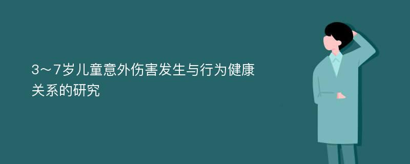 3～7岁儿童意外伤害发生与行为健康关系的研究