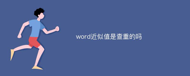 word近似值是查重的吗