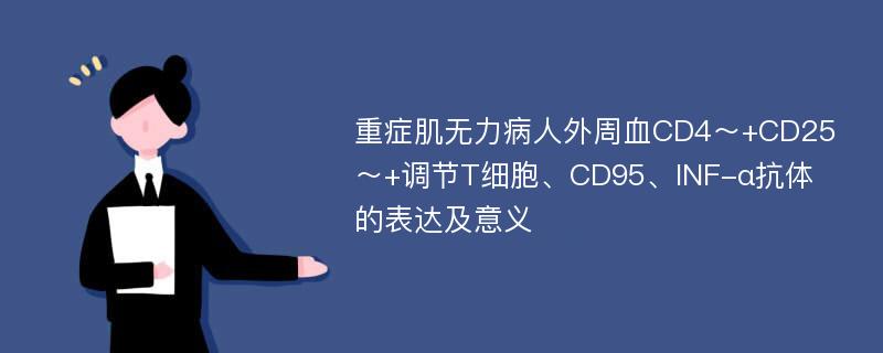 重症肌无力病人外周血CD4～+CD25～+调节T细胞、CD95、INF-α抗体的表达及意义