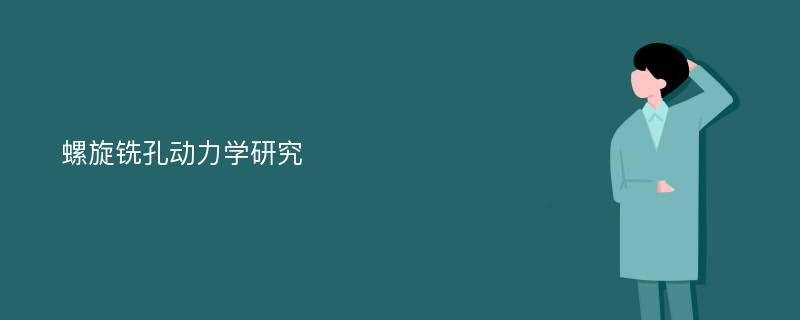 螺旋铣孔动力学研究