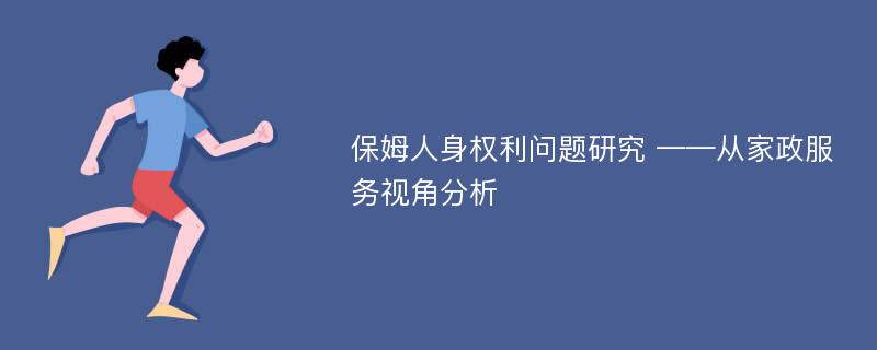 保姆人身权利问题研究 ——从家政服务视角分析