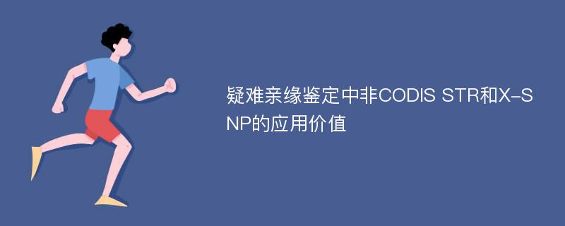 疑难亲缘鉴定中非CODIS STR和X-SNP的应用价值