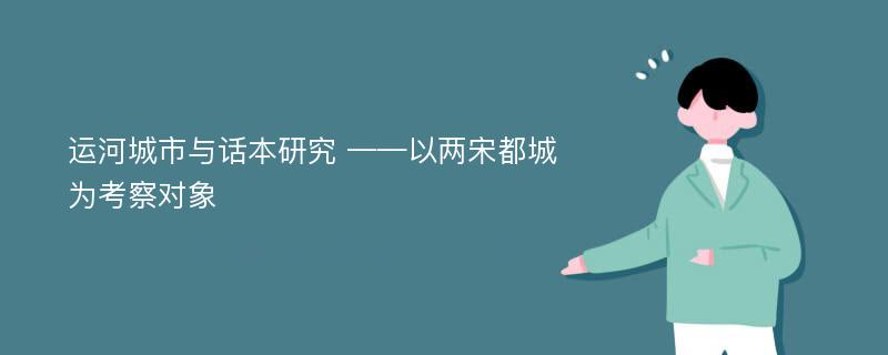 运河城市与话本研究 ——以两宋都城为考察对象