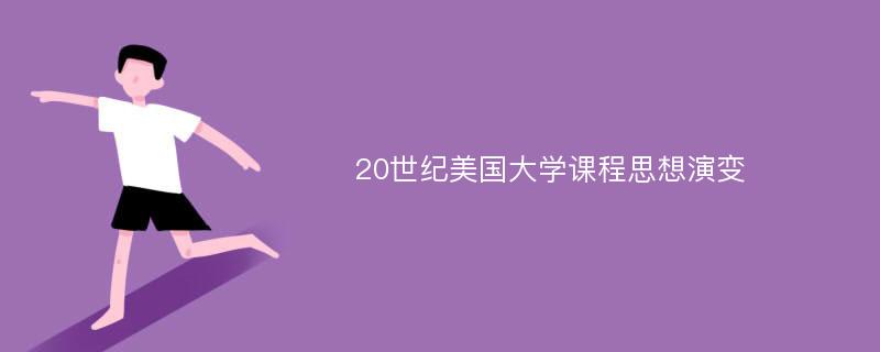 20世纪美国大学课程思想演变