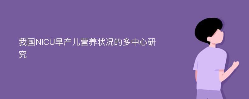 我国NICU早产儿营养状况的多中心研究