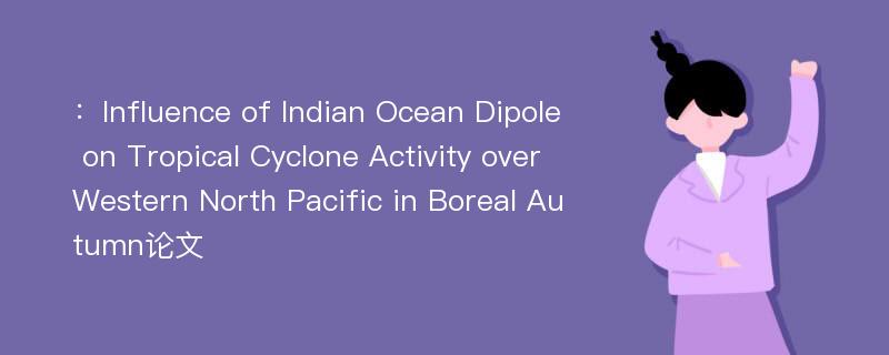 ：Influence of Indian Ocean Dipole on Tropical Cyclone Activity over Western North Pacific in Boreal Autumn论文