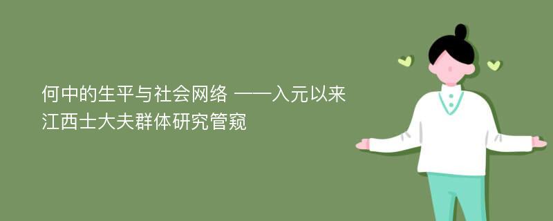 何中的生平与社会网络 ——入元以来江西士大夫群体研究管窥