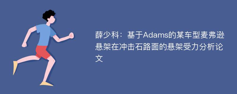 薛少科：基于Adams的某车型麦弗逊悬架在冲击石路面的悬架受力分析论文