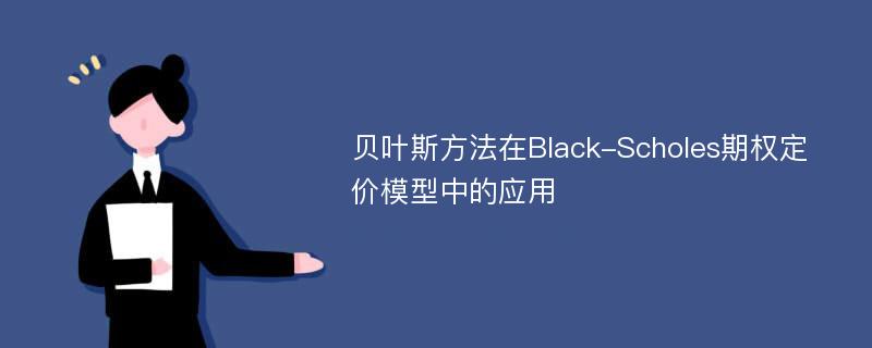 贝叶斯方法在Black-Scholes期权定价模型中的应用