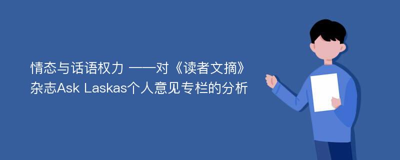 情态与话语权力 ——对《读者文摘》杂志Ask Laskas个人意见专栏的分析