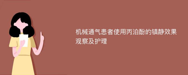 机械通气患者使用丙泊酚的镇静效果观察及护理