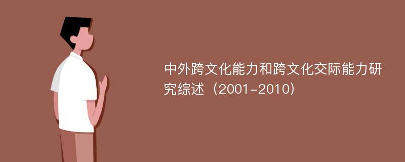 中外跨文化能力和跨文化交际能力研究综述（2001-2010）