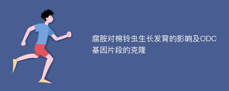 腐胺对棉铃虫生长发育的影响及ODC基因片段的克隆