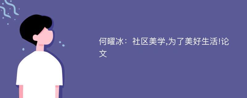 何曜冰：社区美学,为了美好生活!论文