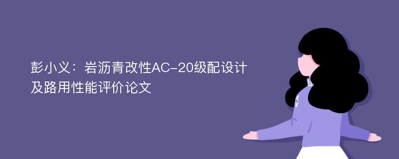 彭小义：岩沥青改性AC-20级配设计及路用性能评价论文