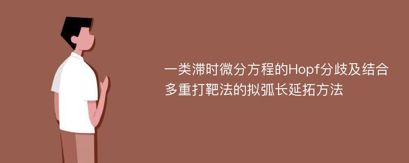 一类滞时微分方程的Hopf分歧及结合多重打靶法的拟弧长延拓方法