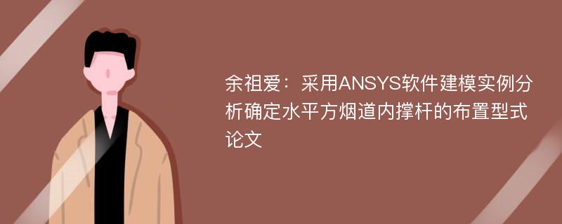 余祖爱：采用ANSYS软件建模实例分析确定水平方烟道内撑杆的布置型式论文