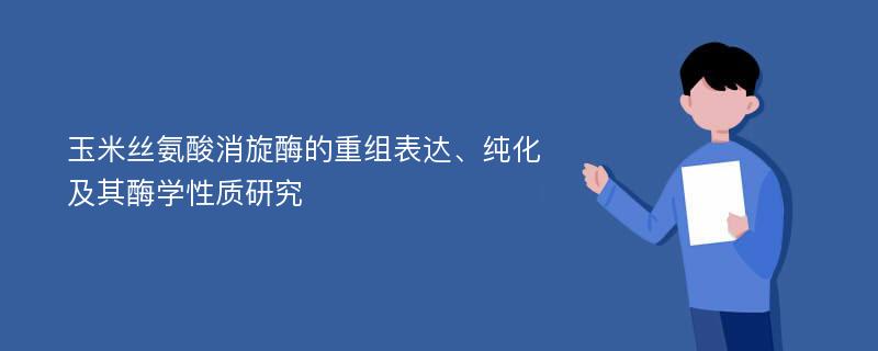 玉米丝氨酸消旋酶的重组表达、纯化及其酶学性质研究