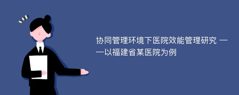 协同管理环境下医院效能管理研究 ——以福建省某医院为例