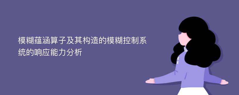 模糊蕴涵算子及其构造的模糊控制系统的响应能力分析