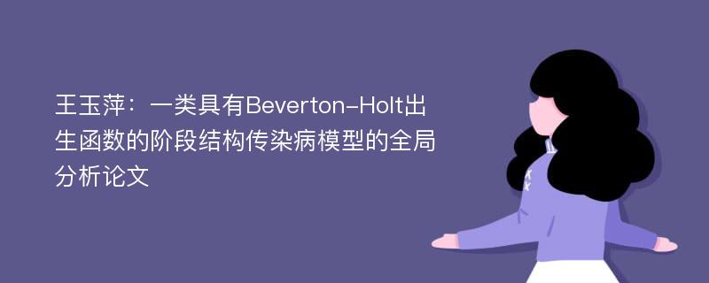 王玉萍：一类具有Beverton-Holt出生函数的阶段结构传染病模型的全局分析论文