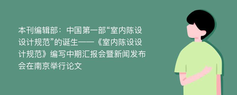 本刊编辑部：中国第一部“室内陈设设计规范”的诞生——《室内陈设设计规范》编写中期汇报会暨新闻发布会在南京举行论文