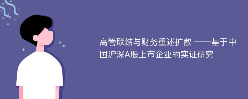 高管联结与财务重述扩散 ——基于中国沪深A股上市企业的实证研究