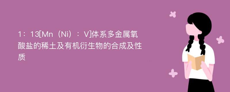 1：13[Mn（Ni）：V]体系多金属氧酸盐的稀土及有机衍生物的合成及性质