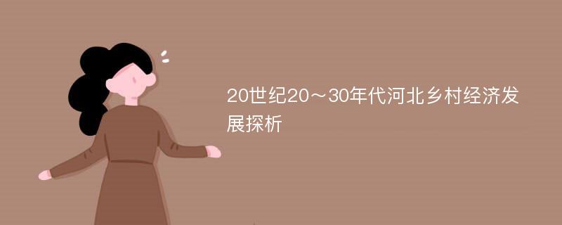 20世纪20～30年代河北乡村经济发展探析