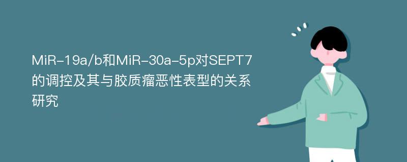 MiR-19a/b和MiR-30a-5p对SEPT7的调控及其与胶质瘤恶性表型的关系研究