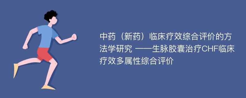 中药（新药）临床疗效综合评价的方法学研究 ——生脉胶囊治疗CHF临床疗效多属性综合评价