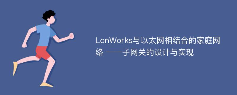 LonWorks与以太网相结合的家庭网络 ——子网关的设计与实现