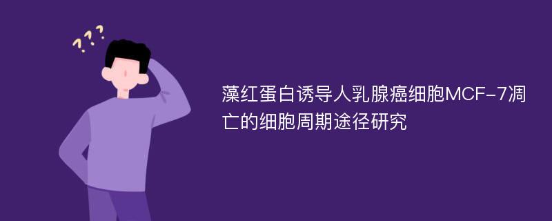 藻红蛋白诱导人乳腺癌细胞MCF-7凋亡的细胞周期途径研究