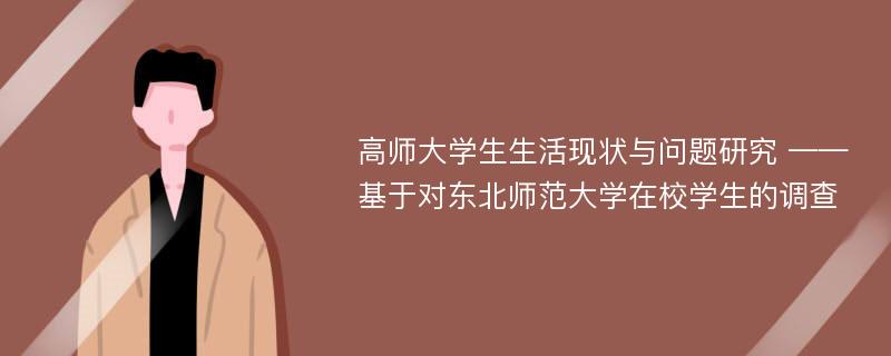 高师大学生生活现状与问题研究 ——基于对东北师范大学在校学生的调查