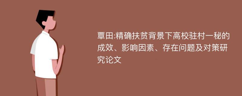 覃田:精确扶贫背景下高校驻村一秘的成效、影响因素、存在问题及对策研究论文