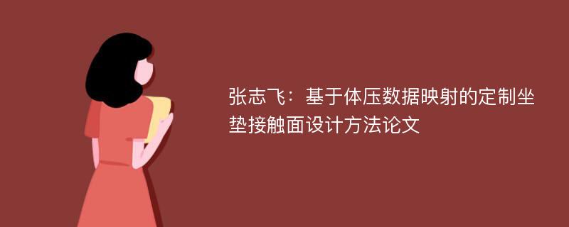 张志飞：基于体压数据映射的定制坐垫接触面设计方法论文