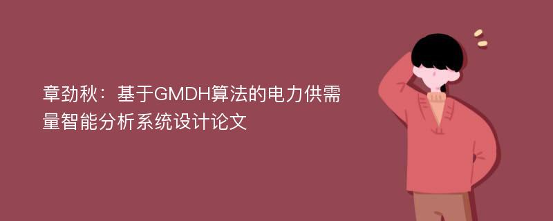 章劲秋：基于GMDH算法的电力供需量智能分析系统设计论文