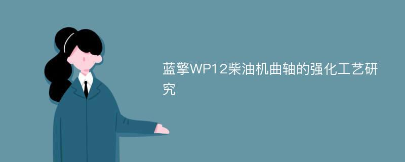 蓝擎WP12柴油机曲轴的强化工艺研究