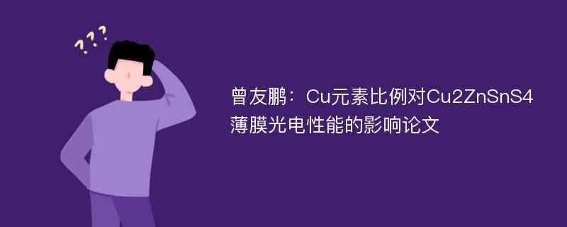 曾友鹏：Cu元素比例对Cu2ZnSnS4薄膜光电性能的影响论文