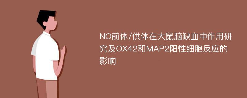 NO前体/供体在大鼠脑缺血中作用研究及OX42和MAP2阳性细胞反应的影响