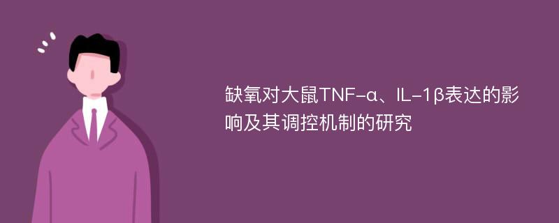 缺氧对大鼠TNF-α、IL-1β表达的影响及其调控机制的研究