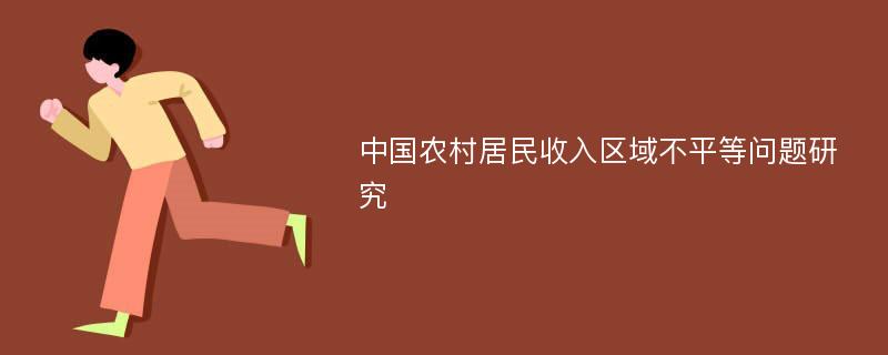 中国农村居民收入区域不平等问题研究