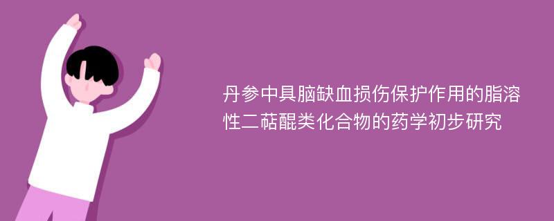 丹参中具脑缺血损伤保护作用的脂溶性二萜醌类化合物的药学初步研究