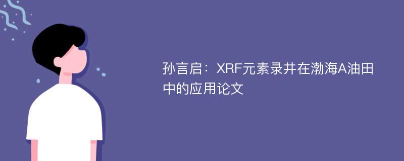 孙言启：XRF元素录井在渤海A油田中的应用论文