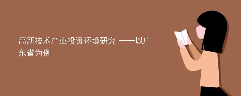 高新技术产业投资环境研究 ——以广东省为例