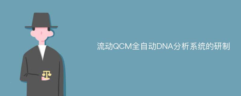 流动QCM全自动DNA分析系统的研制