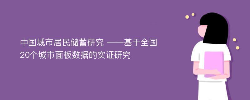 中国城市居民储蓄研究 ——基于全国20个城市面板数据的实证研究